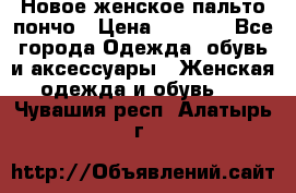 Новое женское пальто пончо › Цена ­ 2 500 - Все города Одежда, обувь и аксессуары » Женская одежда и обувь   . Чувашия респ.,Алатырь г.